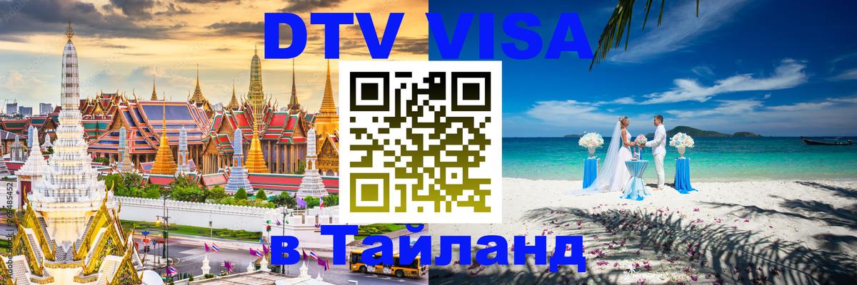 Цены на DTV визу в Таиланд — пакеты услуг, достаточно даже паспорта - 20.11.2025 