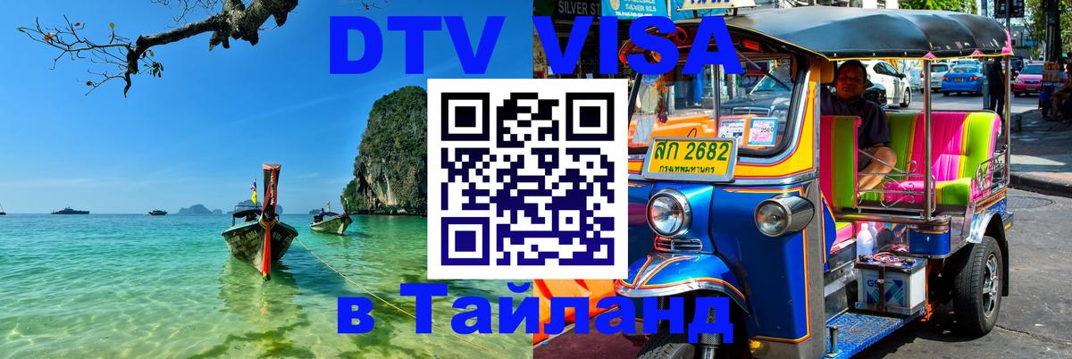 Купить DTV визу в Таиланд Санто-Доминго 
